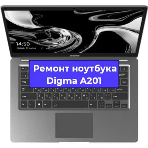 Замена разъема питания на ноутбуке Digma A201 в Краснодаре